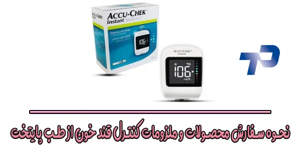 نحوه سفارش محصولات و ملزومات کنترل قند خون از طب پایتخت